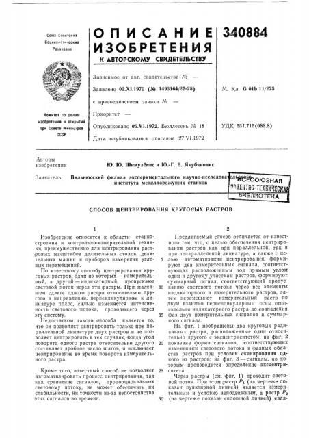 Способ центрирования круг01еых растров (патент 340884)