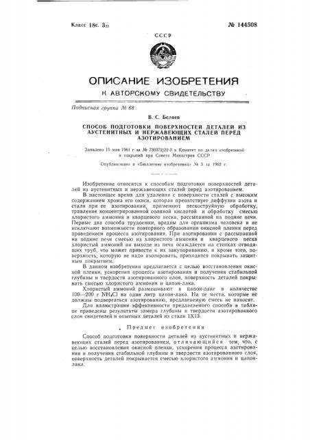 Способ подготовки поверхности деталей из аустенитных и нержавеющих сталей перед азотированием (патент 144508)