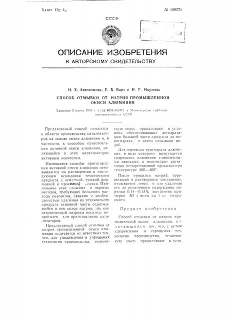 Способ отмывки от натрия промышленной окиси алюминия (патент 108571)