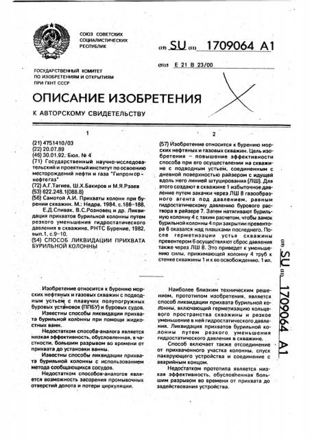 Способ ликвидации прихвата бурильной колонны (патент 1709064)