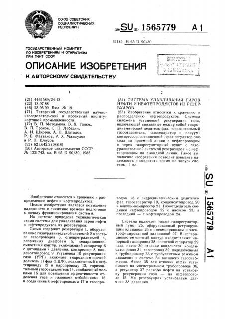 Система улавливания паров нефти и нефтепродуктов из резервуаров (патент 1565779)