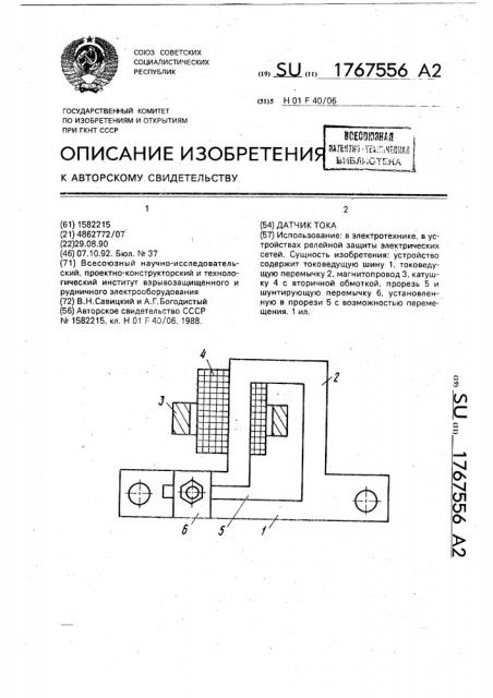 Датчик тока (патент 1767556)