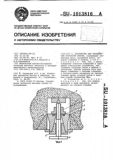 Устройство для определения прочности бетона (патент 1013816)