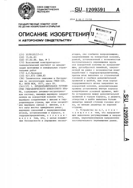 Предохранительное устройство гидравлического поворотного крана (патент 1209591)