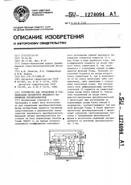 Устройство для управления и стабилизации параметров выходного напряжения преобразователя (патент 1274094)