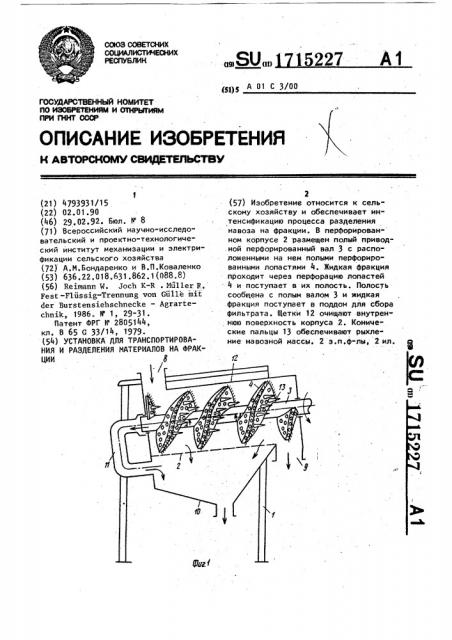 Установка для транспортирования и разделения материалов на фракции (патент 1715227)