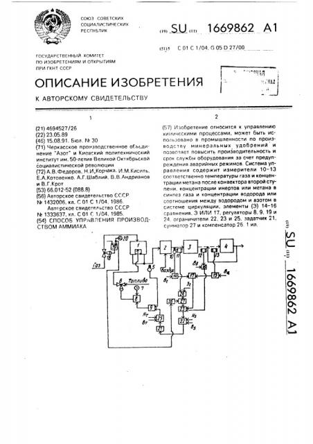 Способ управления производством аммиака (патент 1669862)