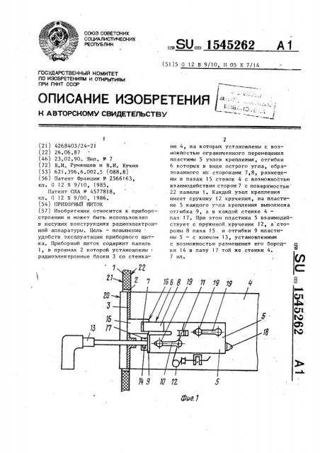 Приборный щиток (патент 1545262)