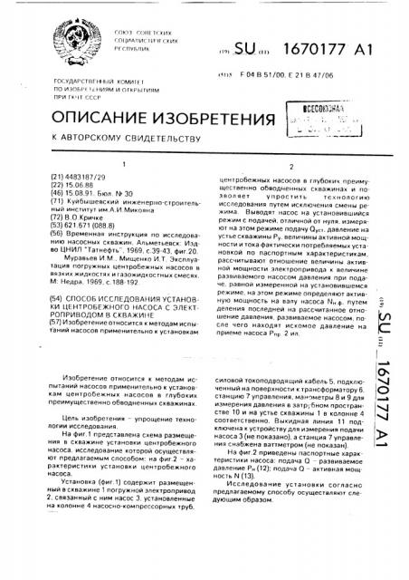 Способ исследования установки центробежного насоса с электроприводом в скважине (патент 1670177)