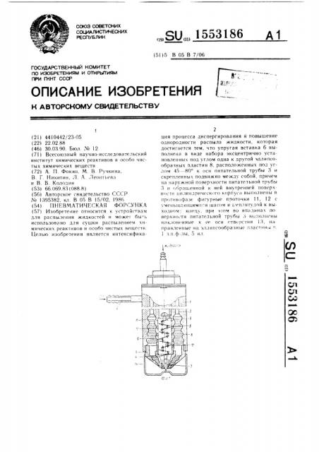 Пневматическая форсунка (патент 1553186)