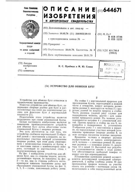 Устройство для обвязки бухт (патент 644671)