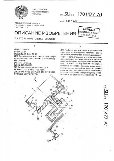 Бункерное загрузочно-ориентирующее устройство (патент 1701477)