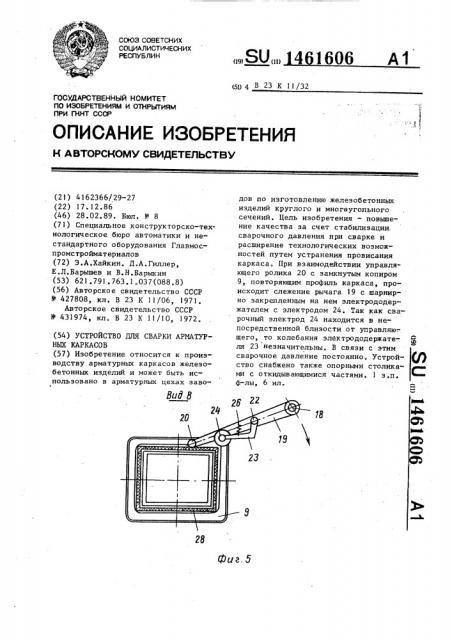 Устройство для сварки арматурных каркасов (патент 1461606)