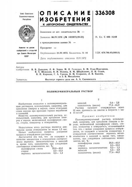 Полимерминеральный раствор (патент 336308)
