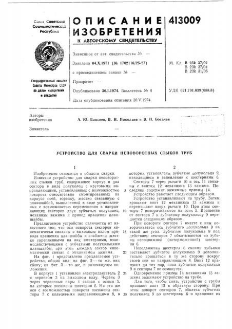 Патент ссср  413009 (патент 413009)