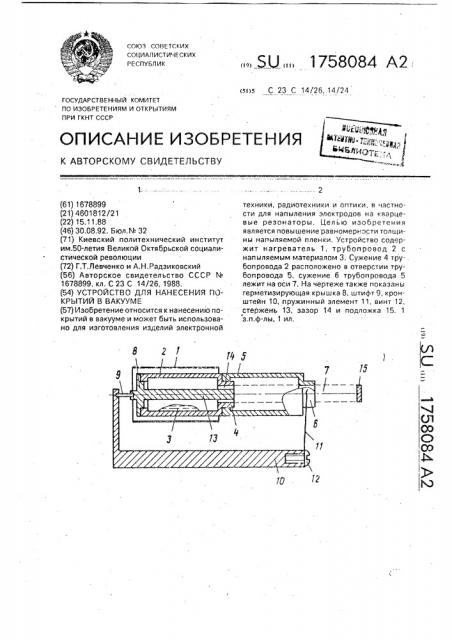 Устройство для нанесения покрытий в вакууме (патент 1758084)