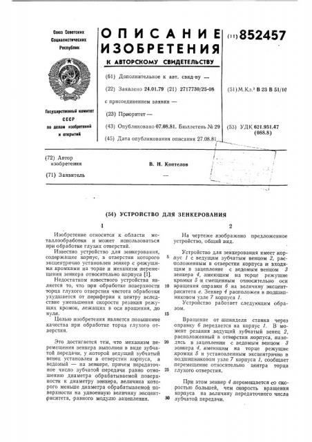 Устройство для зенкерования (патент 852457)