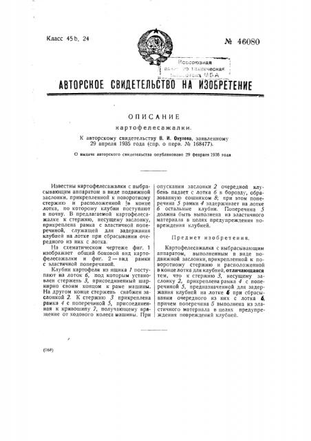 Картофелесажалка (патент 46080)