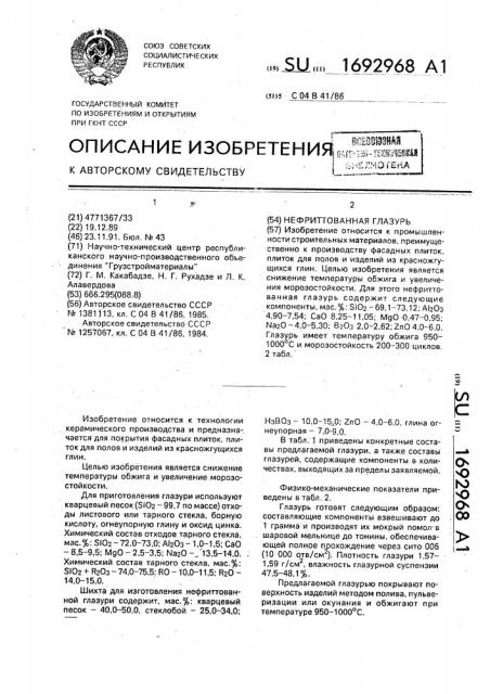 Нефриттованная глазурь (патент 1692968)