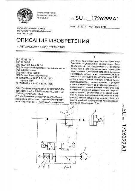 Комбинированная противоблокировочная и противобуксовочная тормозная система (патент 1726299)