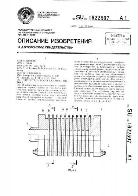 Глушитель шума газового потока (патент 1622597)