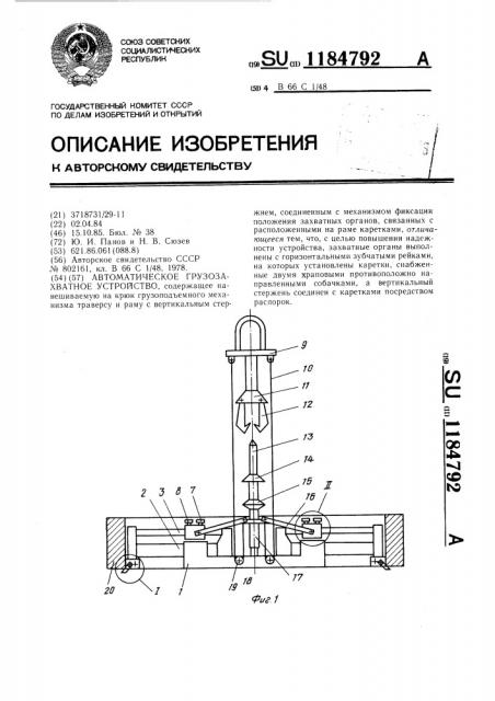 Автоматическое грузозахватное устройство (патент 1184792)