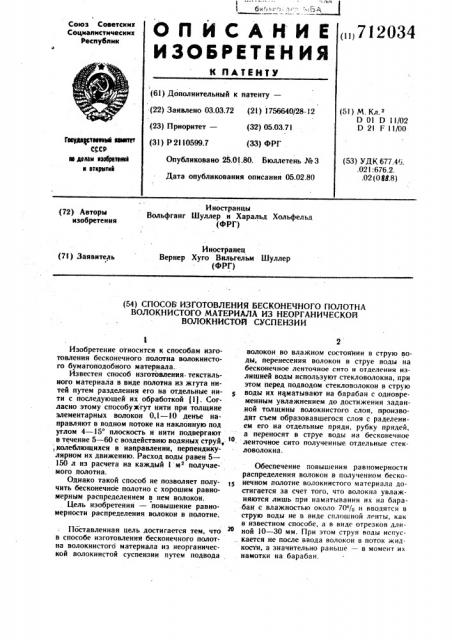 Способ изготовления бесконечного полотна волокнистого материала из неорганической волокнистой суспензии (патент 712034)