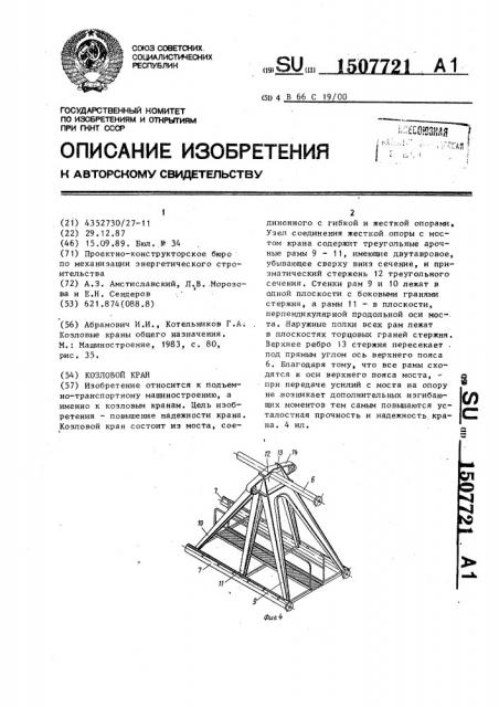 Козловой кран (патент 1507721)