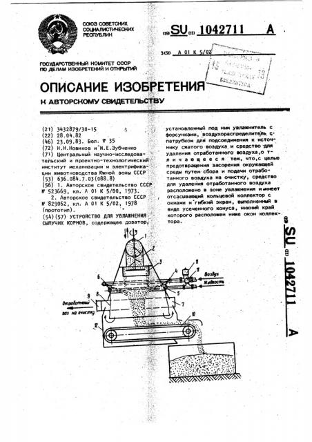 Устройство для увлажнения сыпучих кормов (патент 1042711)