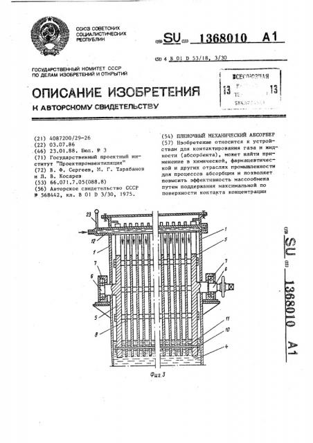 Пленочный механический абсорбер (патент 1368010)