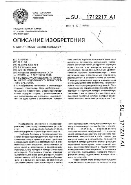 Воздухораспределитель тормоза железнодорожного транспортного средства (патент 1712217)