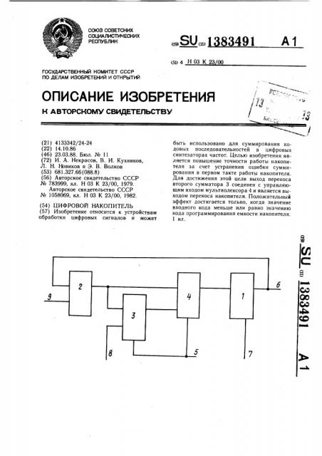 Цифровой накопитель (патент 1383491)