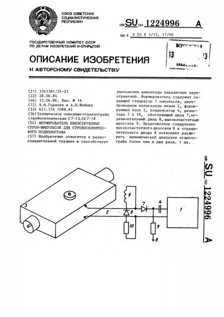 Формирователь пикосекундных стробимпульсов для стробоскопических осциллографов (патент 1224996)