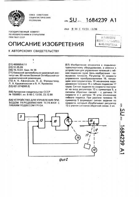 Устройство для управления приводом передвижения тележки с гибким подвесом груза (патент 1684239)