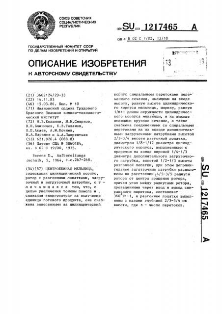 Центробежная мельница (патент 1217465)