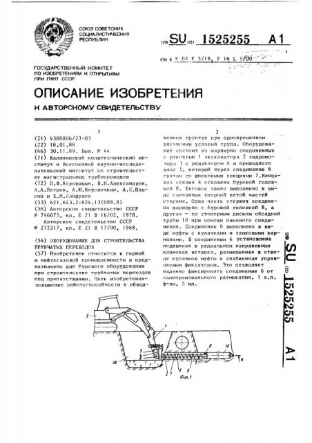 Оборудование для строительства трубчатых переходов (патент 1525255)