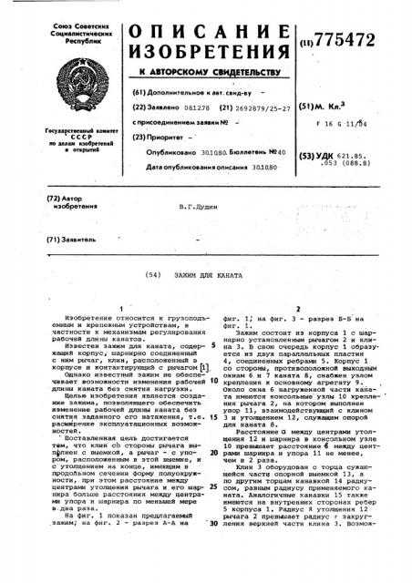 Зажим для каната (патент 775472)
