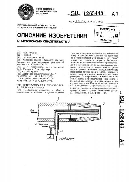 Устройство для производства ледяных гранул (патент 1265443)