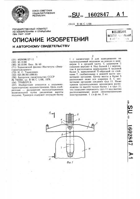 Траверса (патент 1602847)