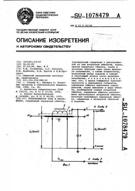 Трансформатор тока и напряжения (патент 1078479)