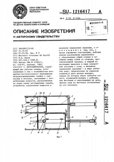 Ветродвигатель (патент 1216417)