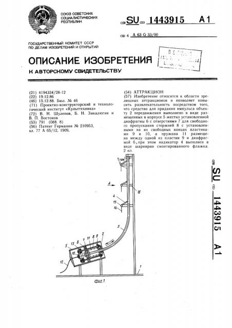 Аттракцион (патент 1443915)