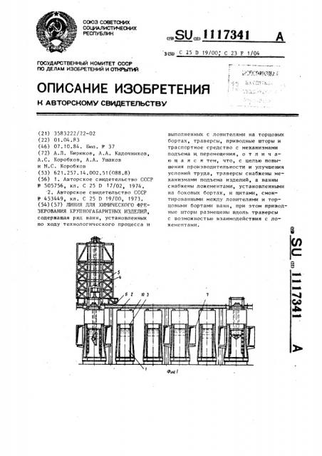 Линия для химического фрезерования крупногабаритных изделий (патент 1117341)