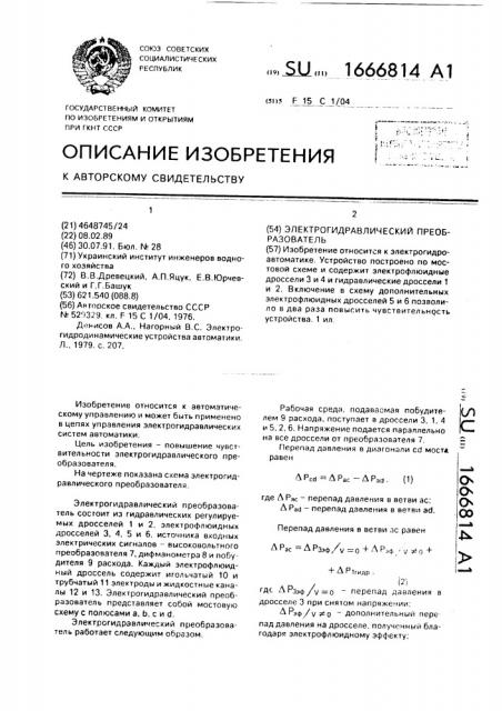 Электрогидравлический преобразователь (патент 1666814)