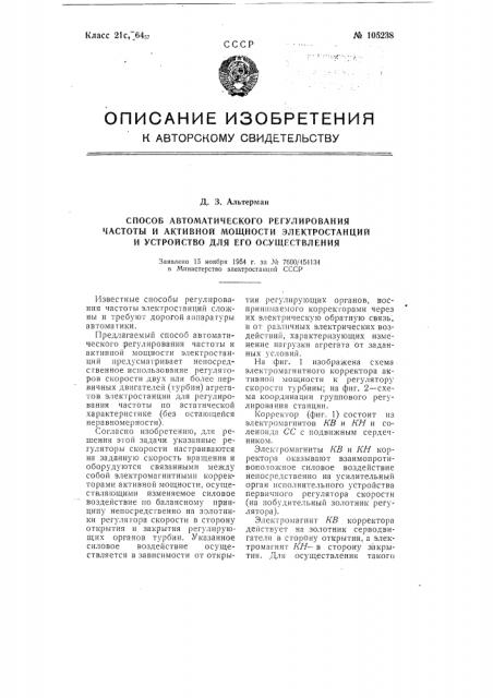 Способ регулирования частоты и активной мощности электростанций и устройство для осуществления этого способа (патент 105238)