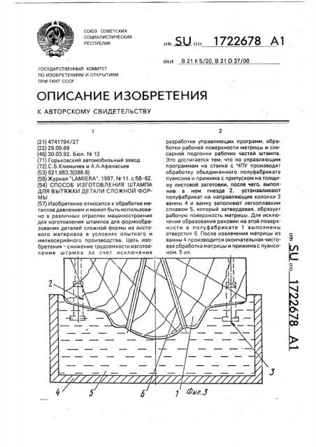 Способ изготовления штампа для вытяжки деталей сложной формы (патент 1722678)