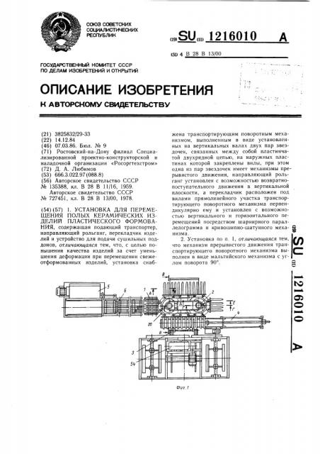 Установка для перемещения полых керамических изделий пластического формования (патент 1216010)