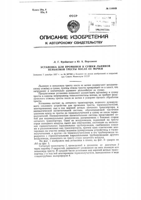 Установка для промывки и сушки льняной и пеньковой тресты после ее мочки (патент 114449)