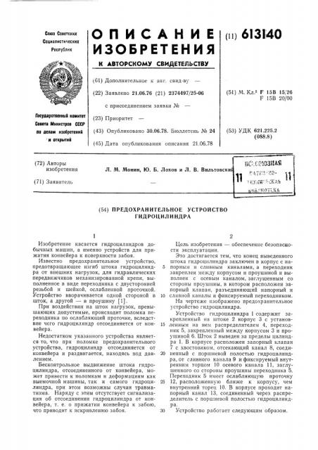 Предохранительное устройство гидроцилиндра (патент 613140)