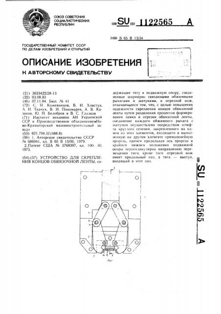 Устройство для скрепления концов обвязочной ленты (патент 1122565)